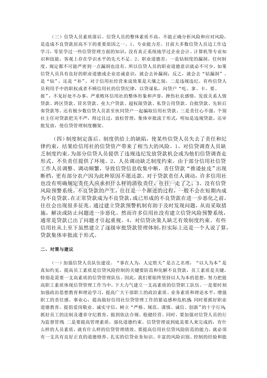 农村信用社信贷管理工作中存在的问题及对策.doc_第2页