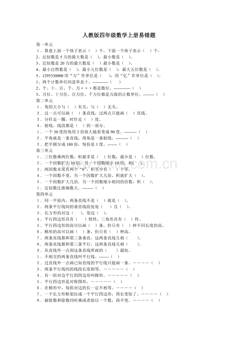 人教版四年级数学上册易错题.doc_第1页