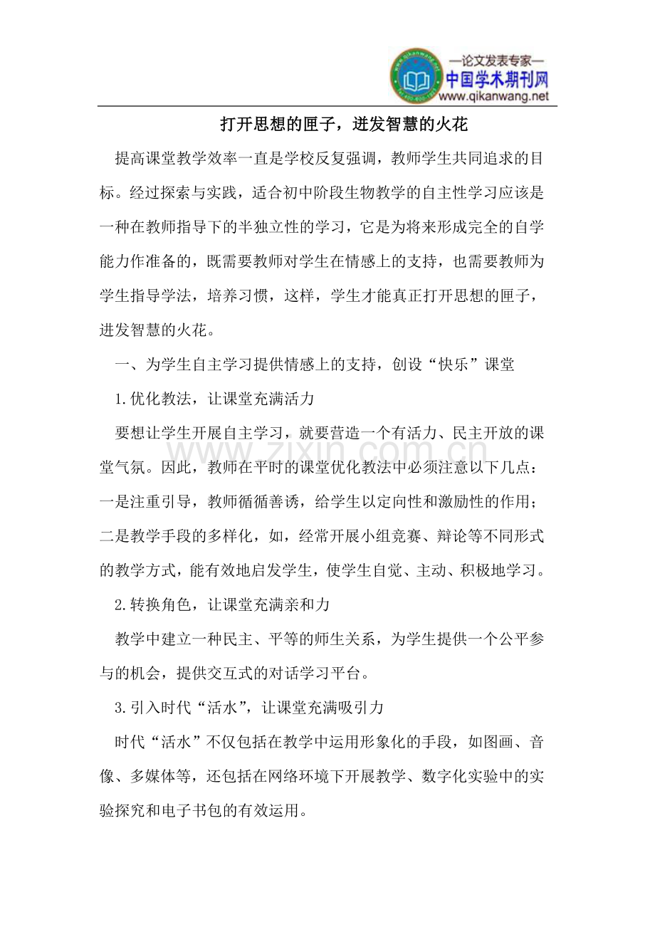 打开思想的匣子,迸发智慧的火花.doc_第1页