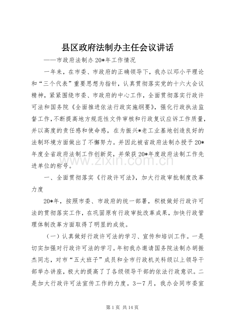 县区政府法制办主任会议讲话发言.docx_第1页