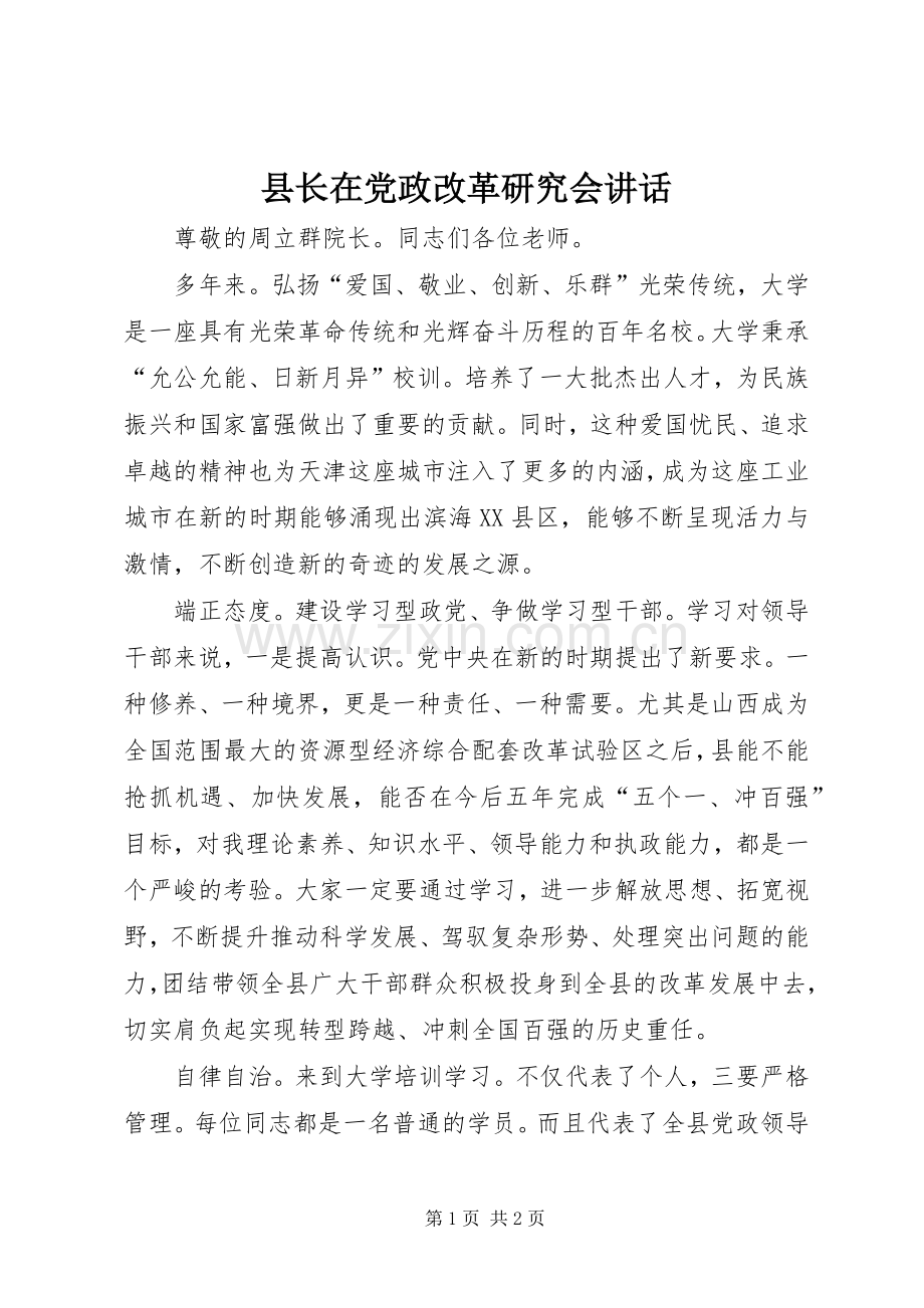 县长在党政改革研究会讲话发言.docx_第1页