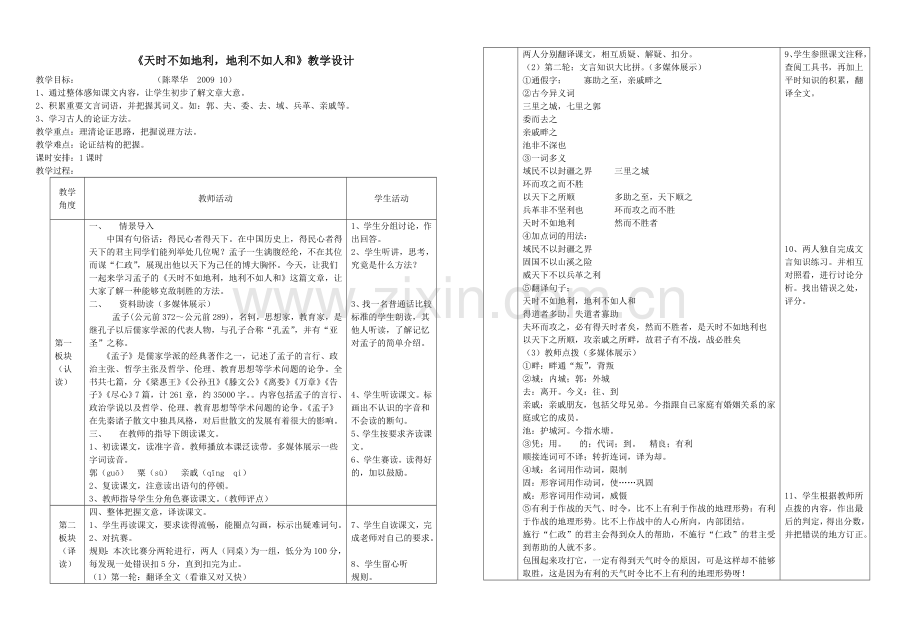 《天时不如地利地利不如人和》教学设计.doc_第1页