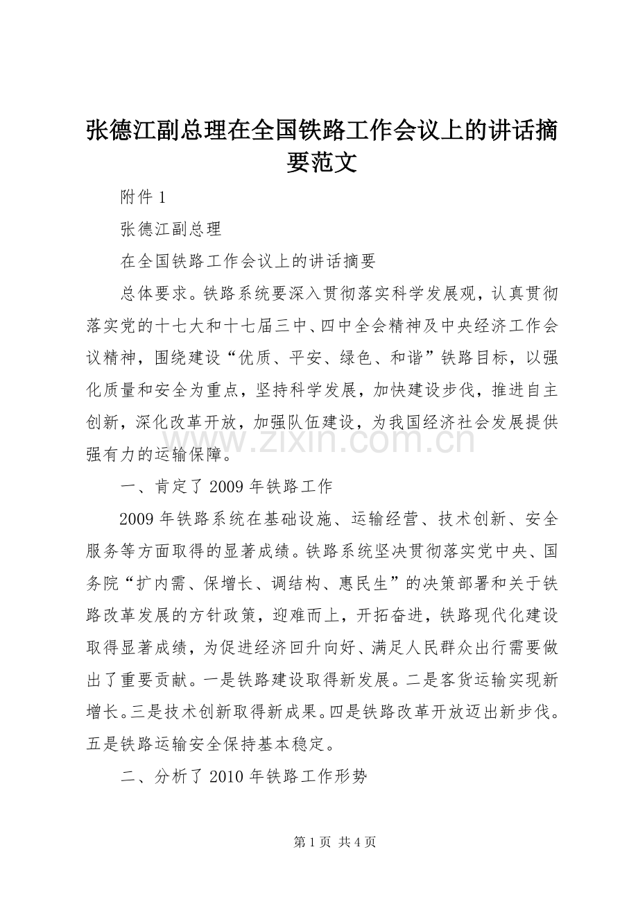 张德江副总理在全国铁路工作会议上的讲话发言摘要范文.docx_第1页