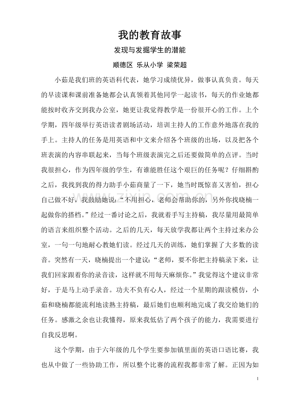 我的教育故事（梁荣超）.doc_第1页