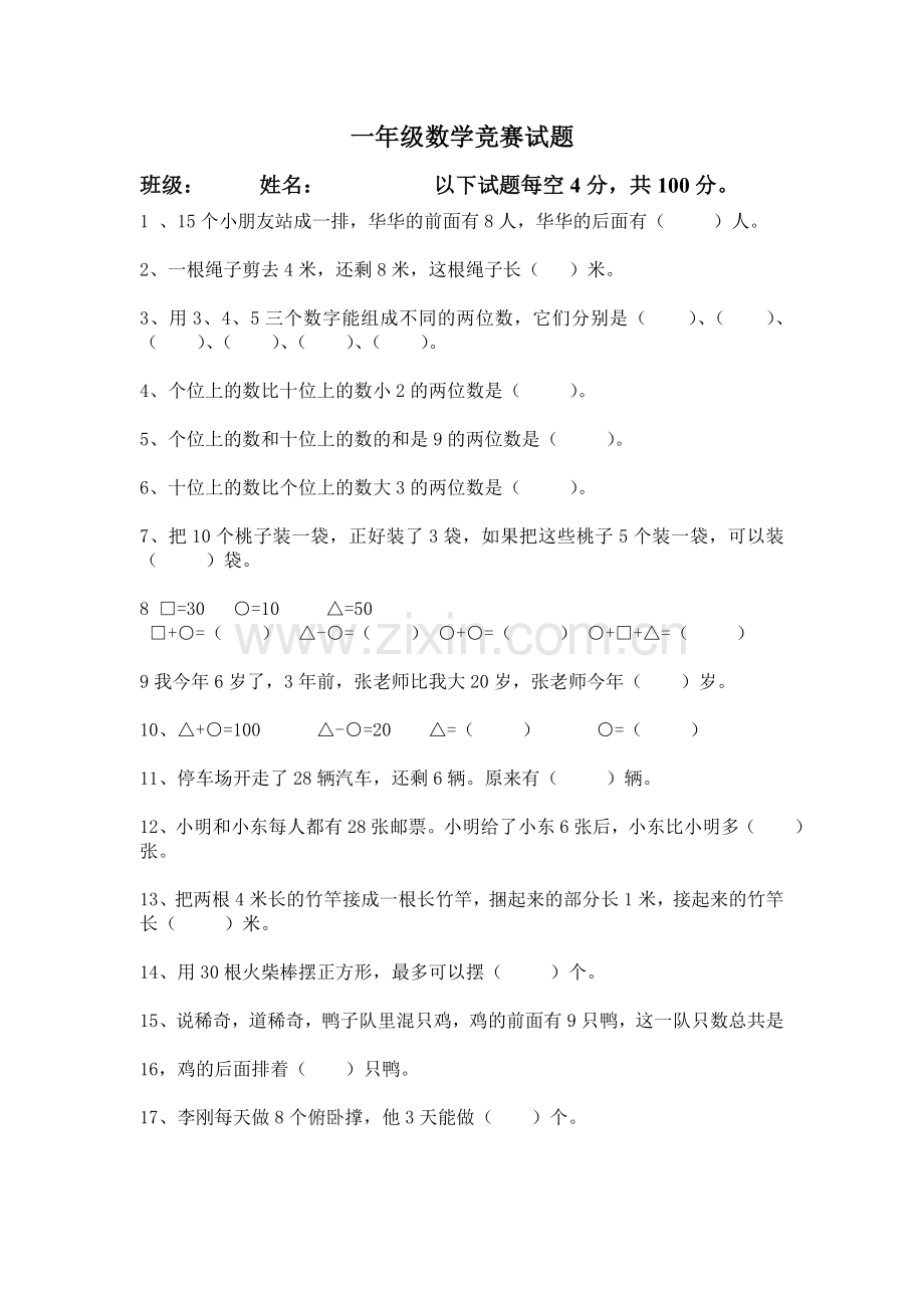 一年级数学竞赛试题.doc_第1页