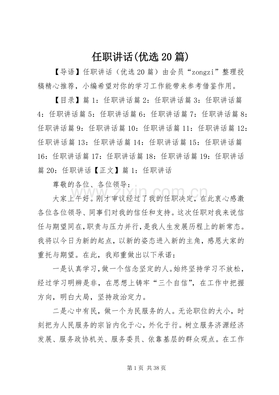 任职讲话发言(优选20篇).docx_第1页