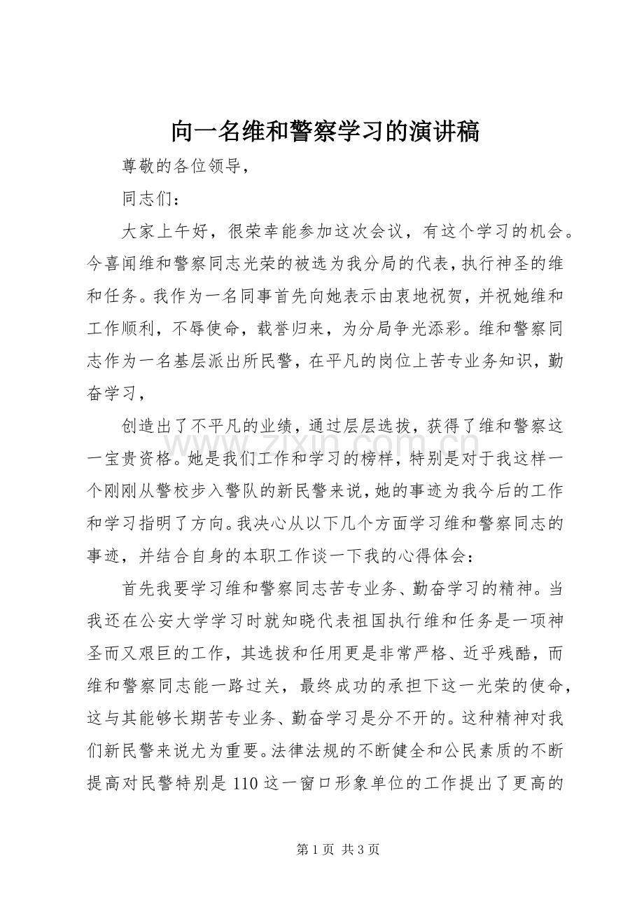 向一名维和警察学习的演讲稿范文 (2).docx_第1页