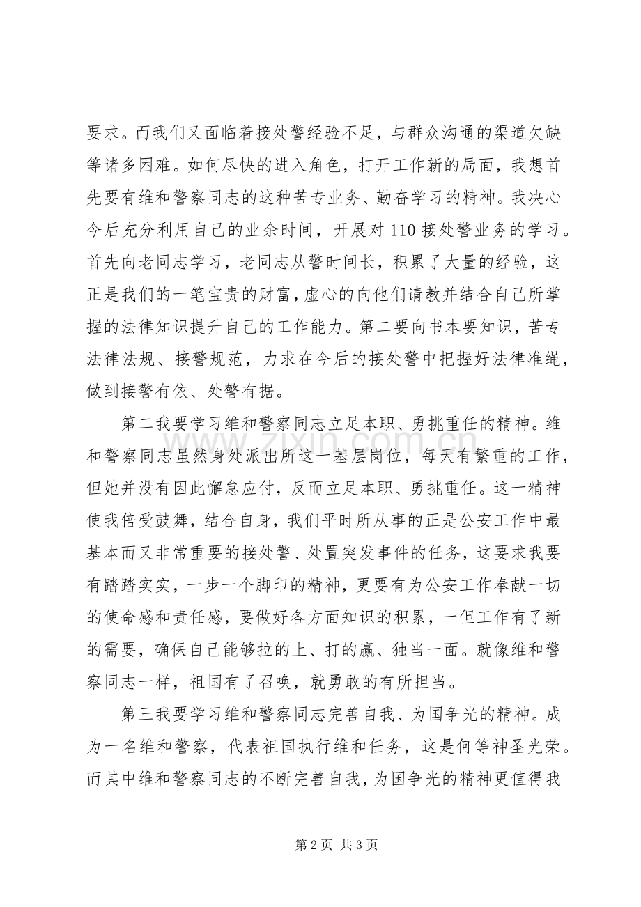 向一名维和警察学习的演讲稿范文 (2).docx_第2页