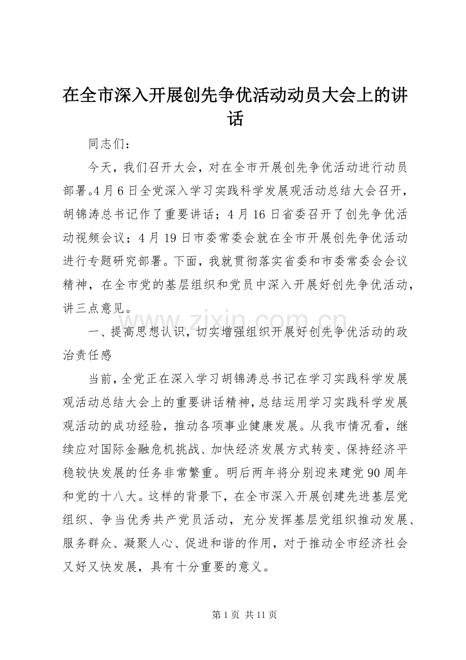 在全市深入开展创先争优活动动员大会上的讲话发言.docx_第1页