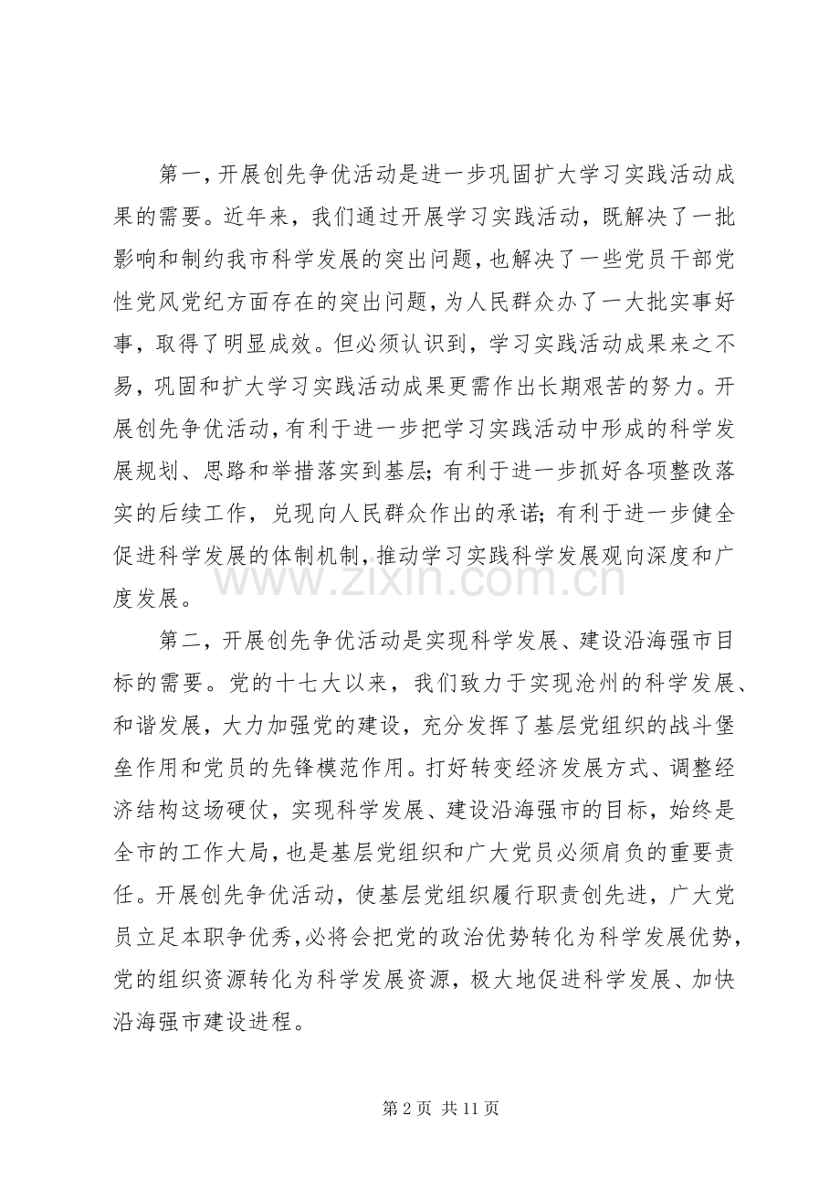 在全市深入开展创先争优活动动员大会上的讲话发言.docx_第2页