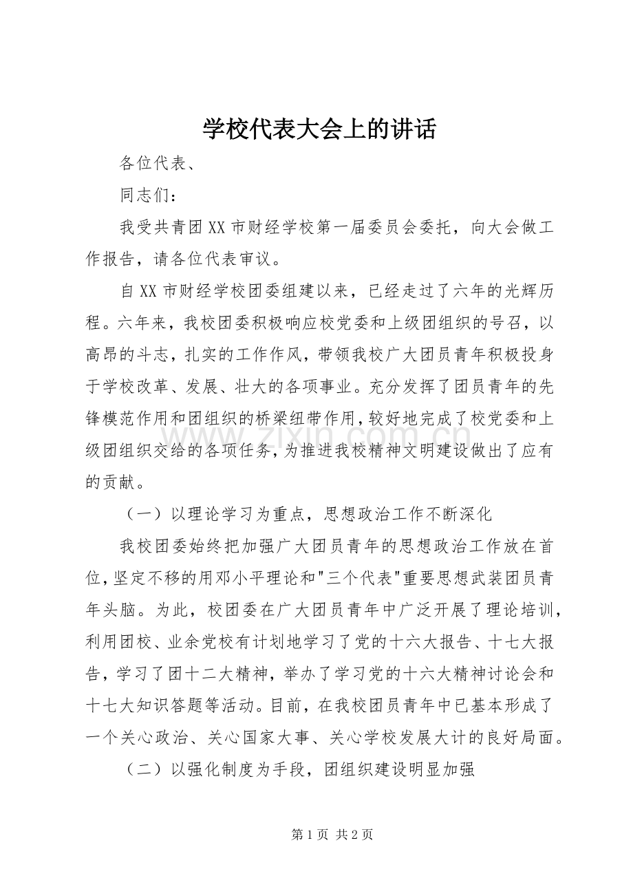 学校代表大会上的讲话发言.docx_第1页