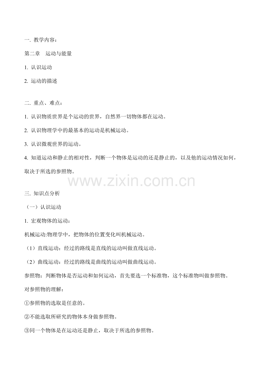 八年级物理上 第二章运动 与 能量教案.doc_第1页