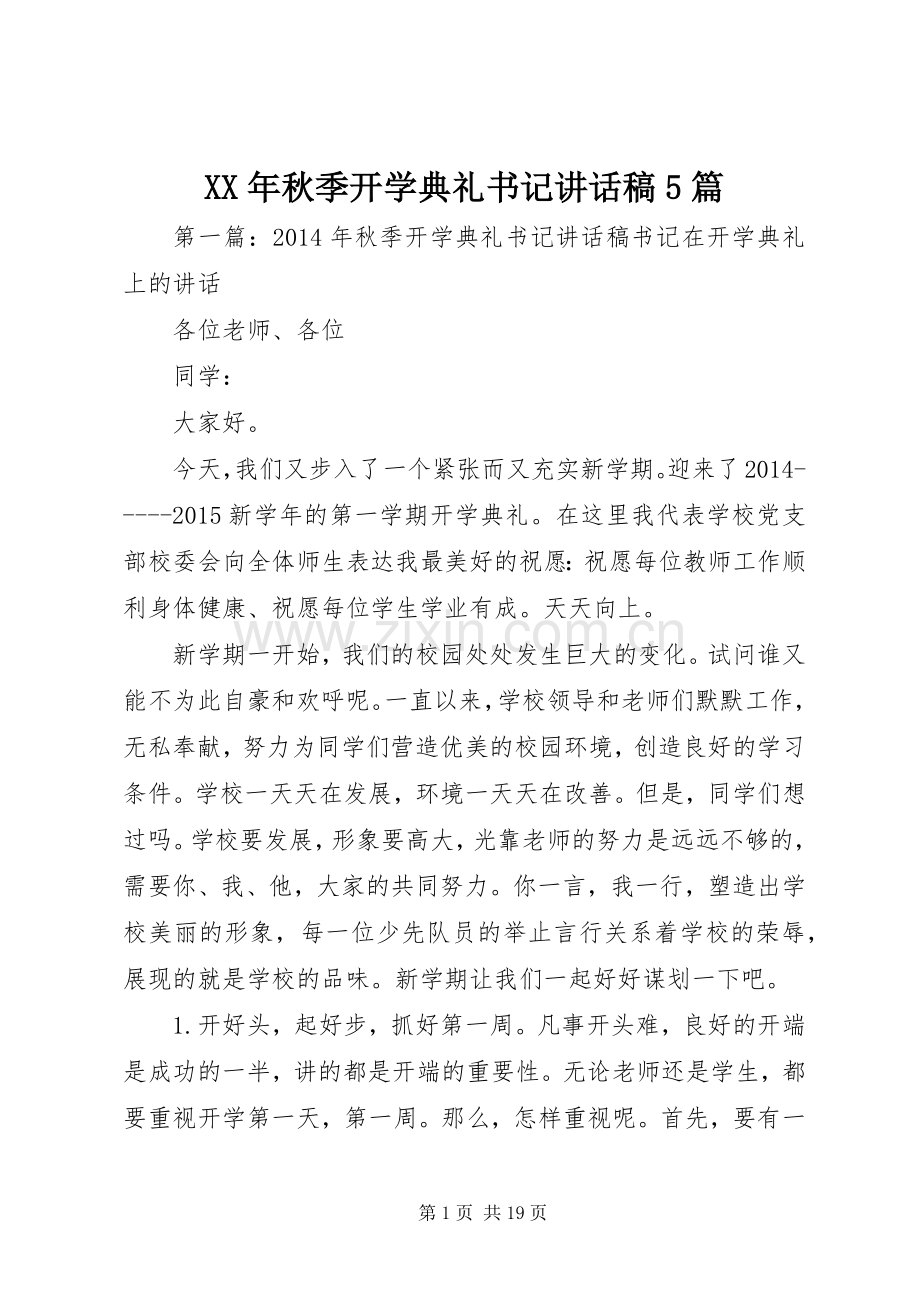 XX年秋季开学典礼书记讲话发言稿5篇.docx_第1页