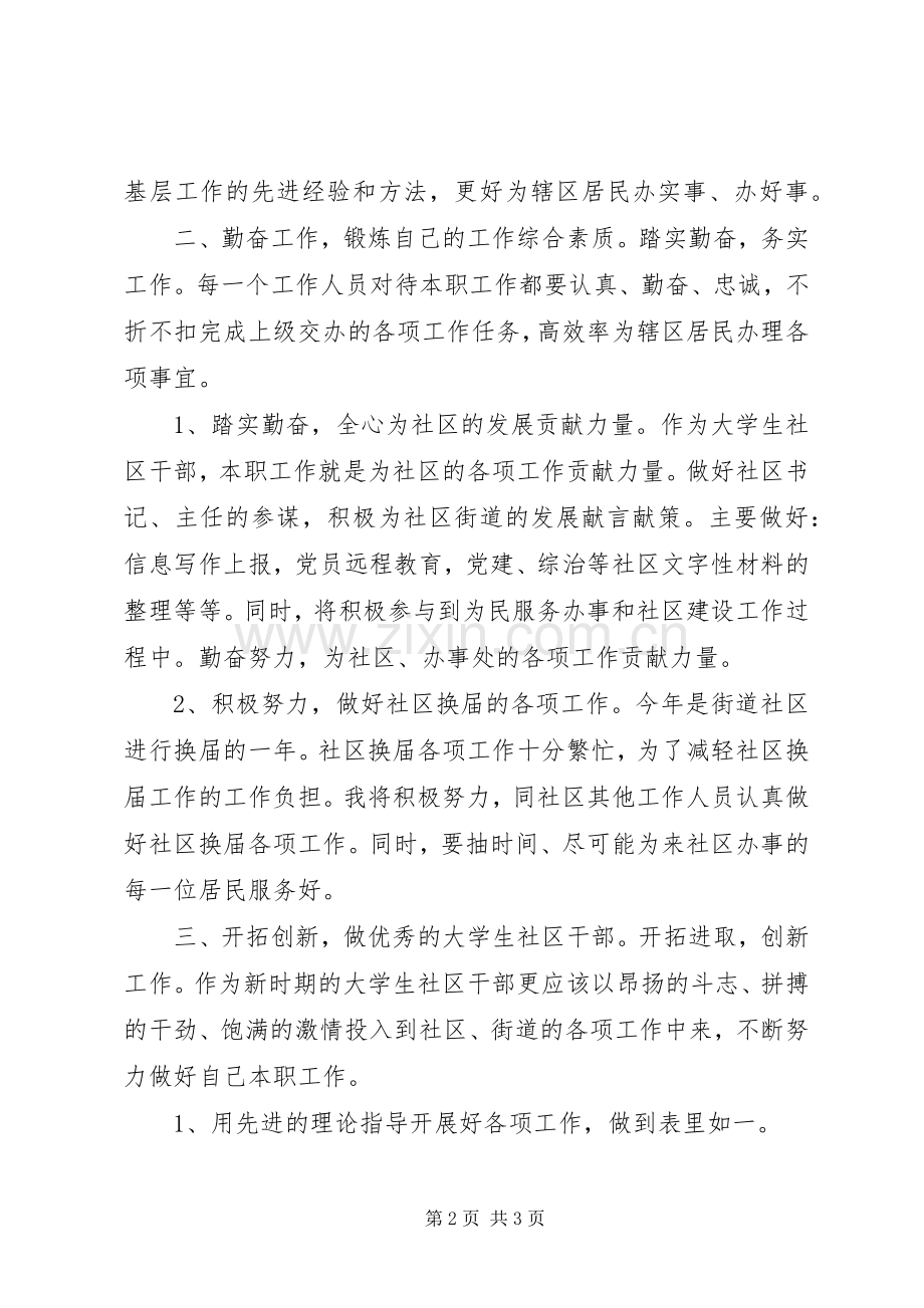 大学生社区干部工作计划的范文.docx_第2页