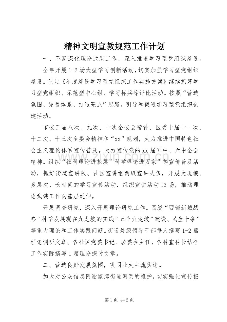 精神文明宣教规范工作计划.docx_第1页