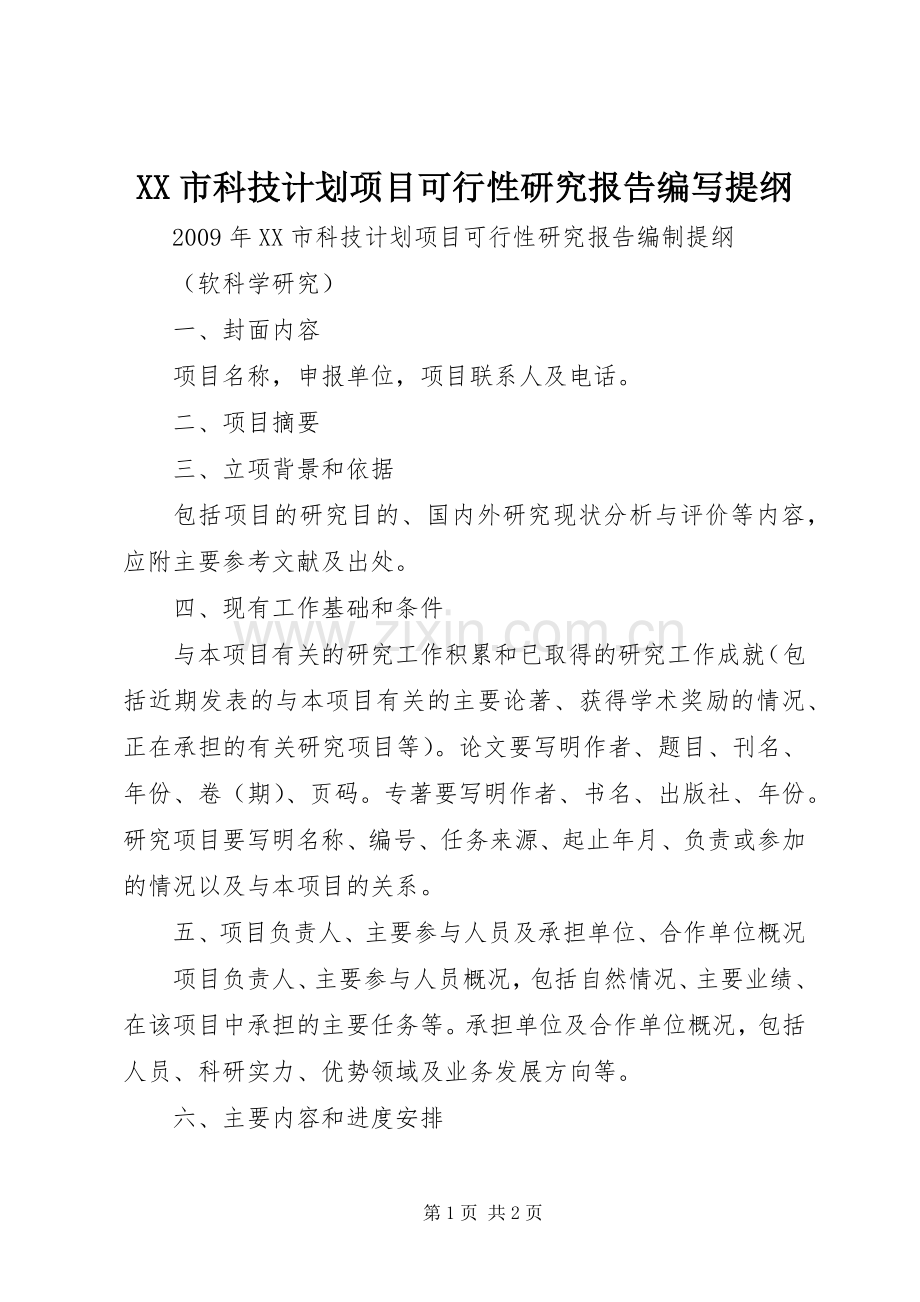 XX市科技计划项目可行性研究报告编写提纲(2).docx_第1页