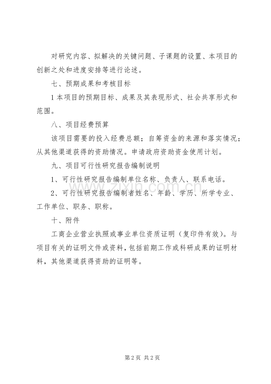 XX市科技计划项目可行性研究报告编写提纲(2).docx_第2页