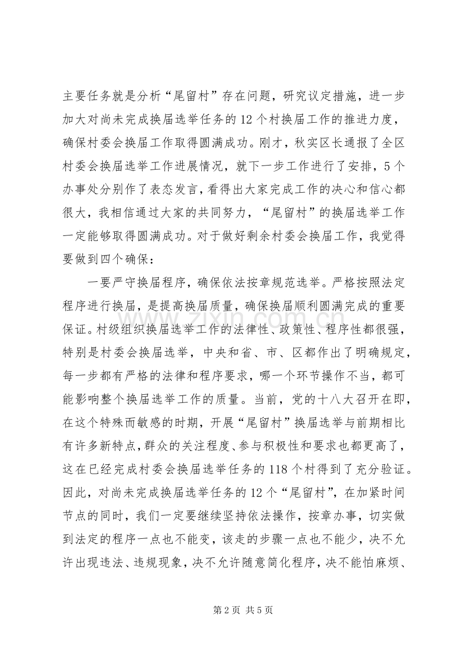 全区村委会换届选举工作推进会讲话发言稿.docx_第2页