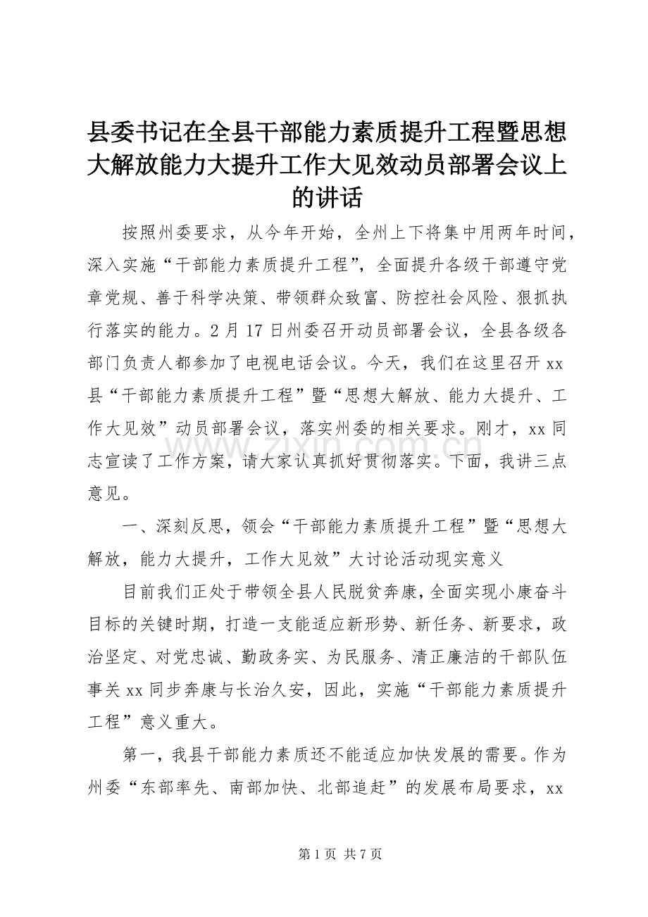 县委书记在全县干部能力素质提升工程暨思想大解放能力大提升工作大见效动员部署会议上的讲话发言.docx_第1页