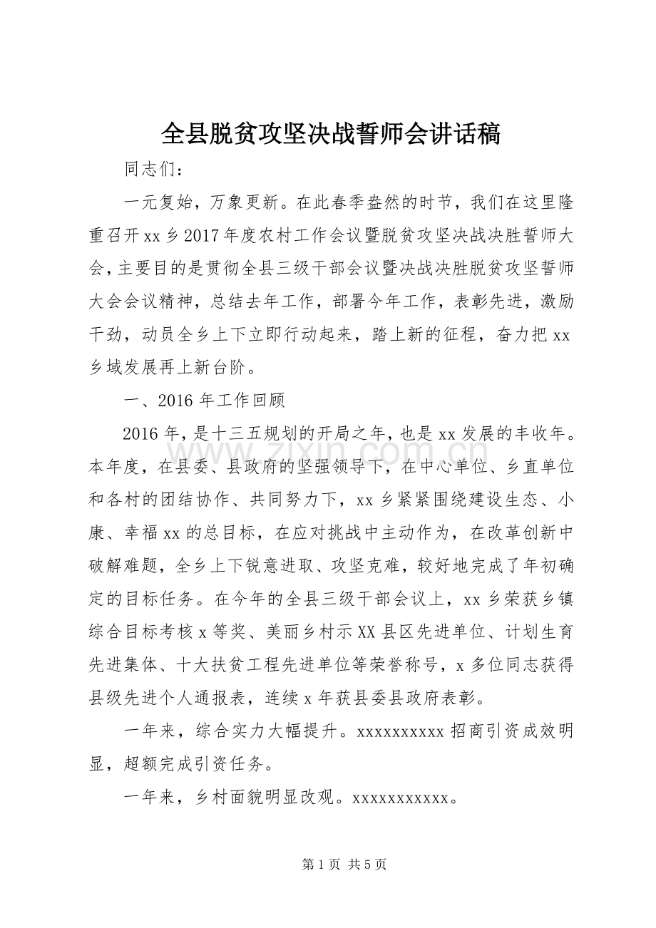 全县脱贫攻坚决战誓师会讲话发言稿.docx_第1页