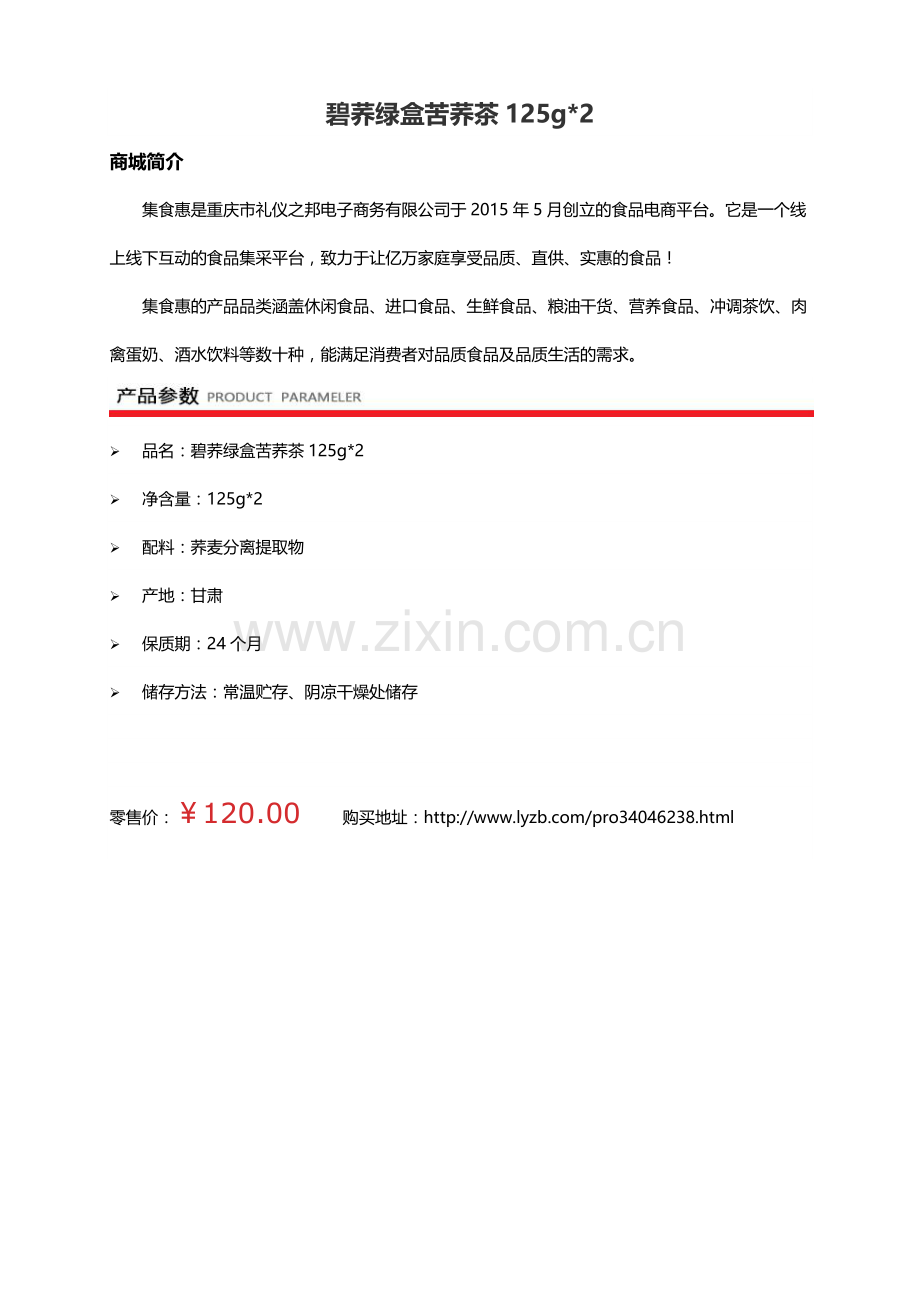 集食惠产品：碧荞绿盒苦荞茶125g.docx_第1页