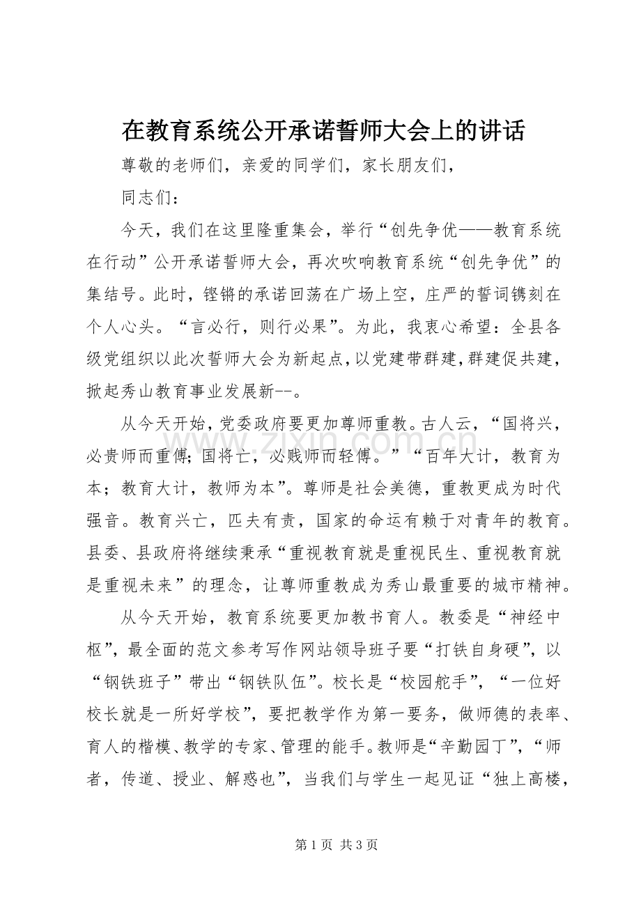 在教育系统公开承诺誓师大会上的讲话发言.docx_第1页