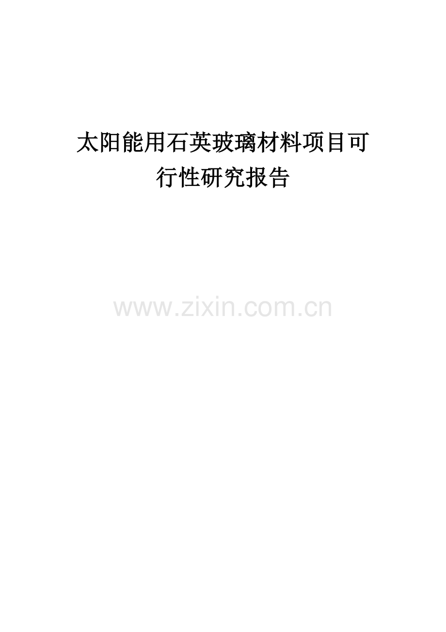 太阳能用石英玻璃材料项目可行性研究报告.docx_第1页