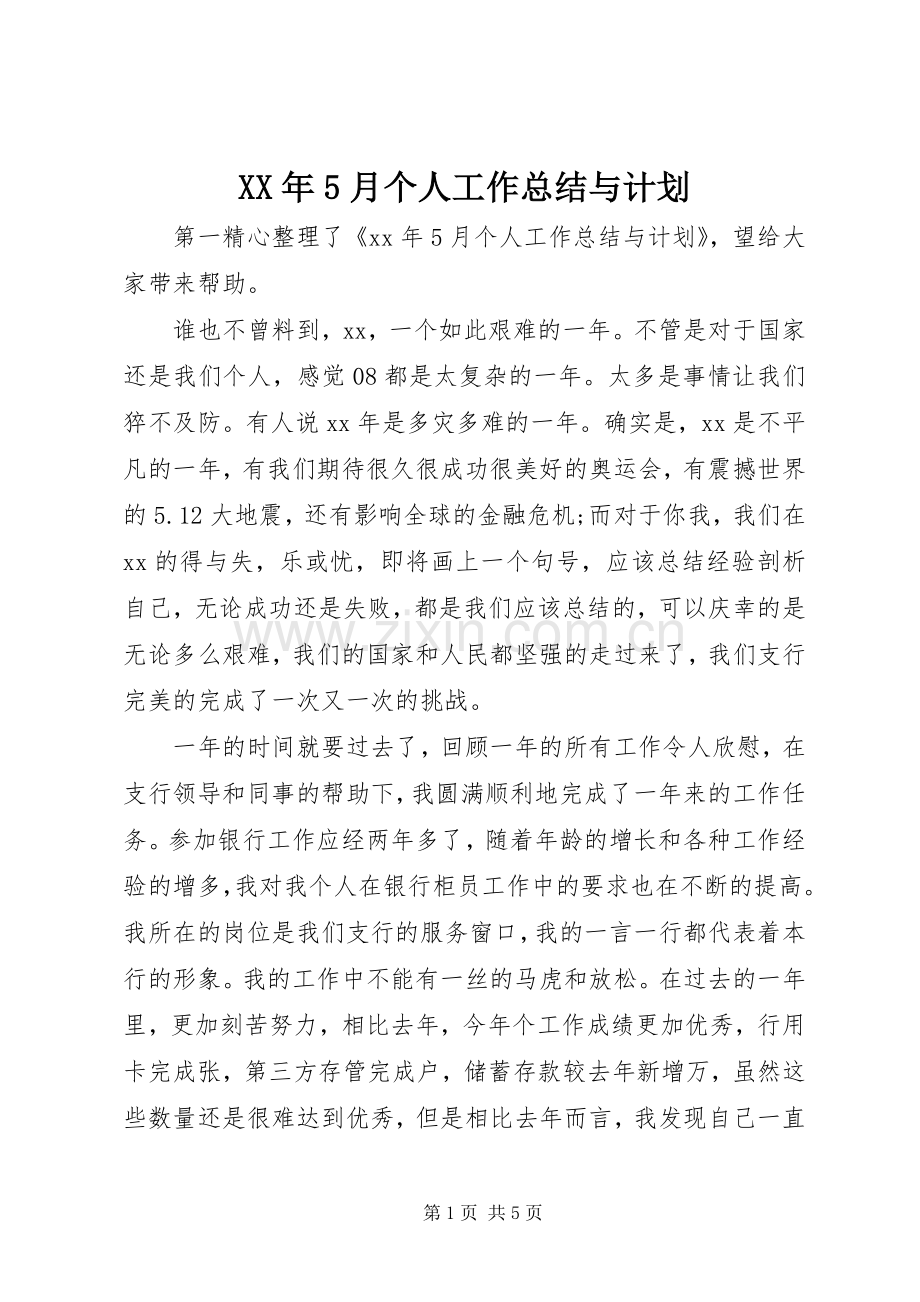 XX年5月个人工作总结与计划.docx_第1页