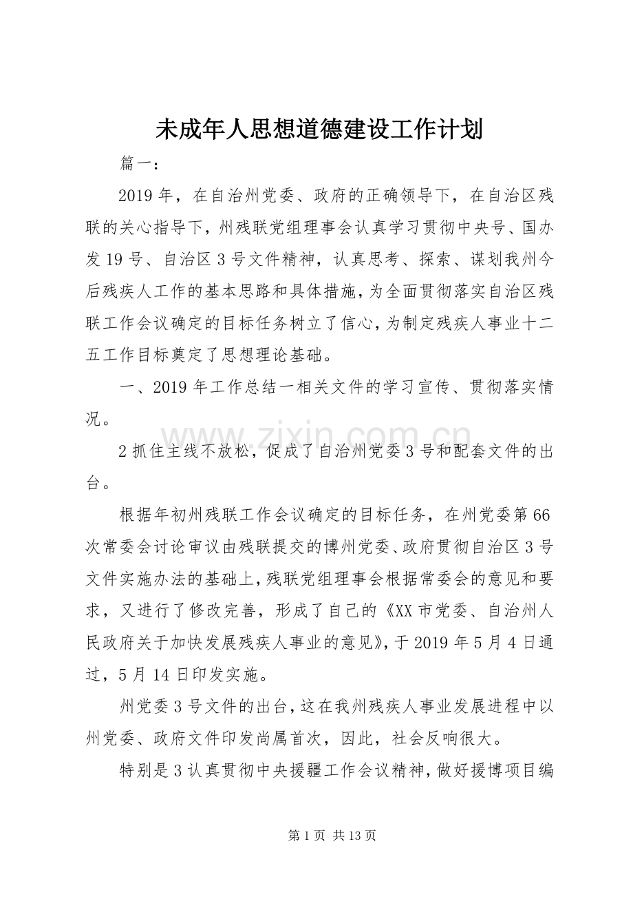 未成年人思想道德建设工作计划(2).docx_第1页