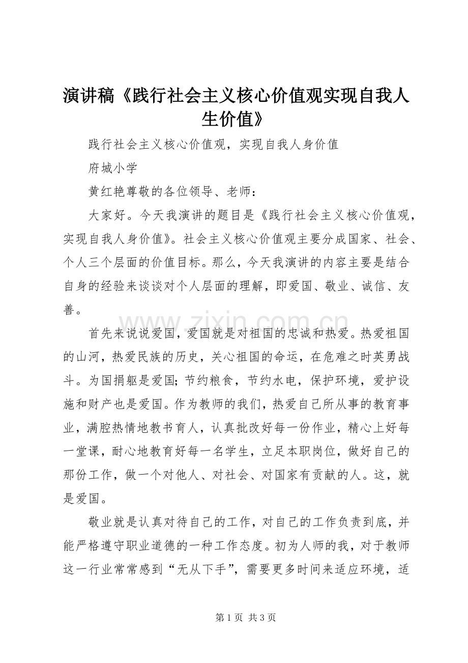 演讲致辞《践行社会主义核心价值观实现自我人生价值》.docx_第1页