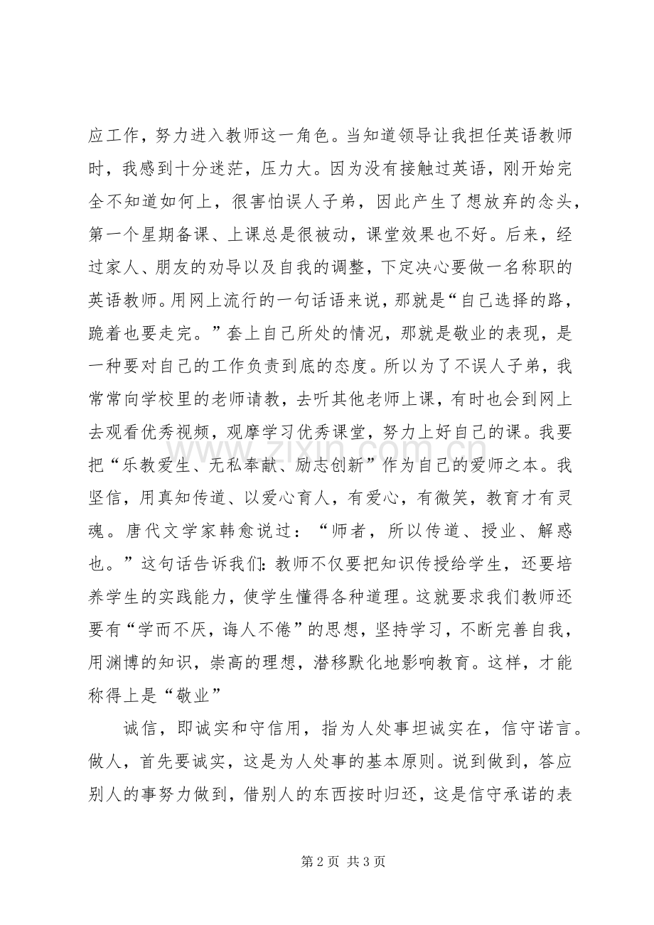 演讲致辞《践行社会主义核心价值观实现自我人生价值》.docx_第2页