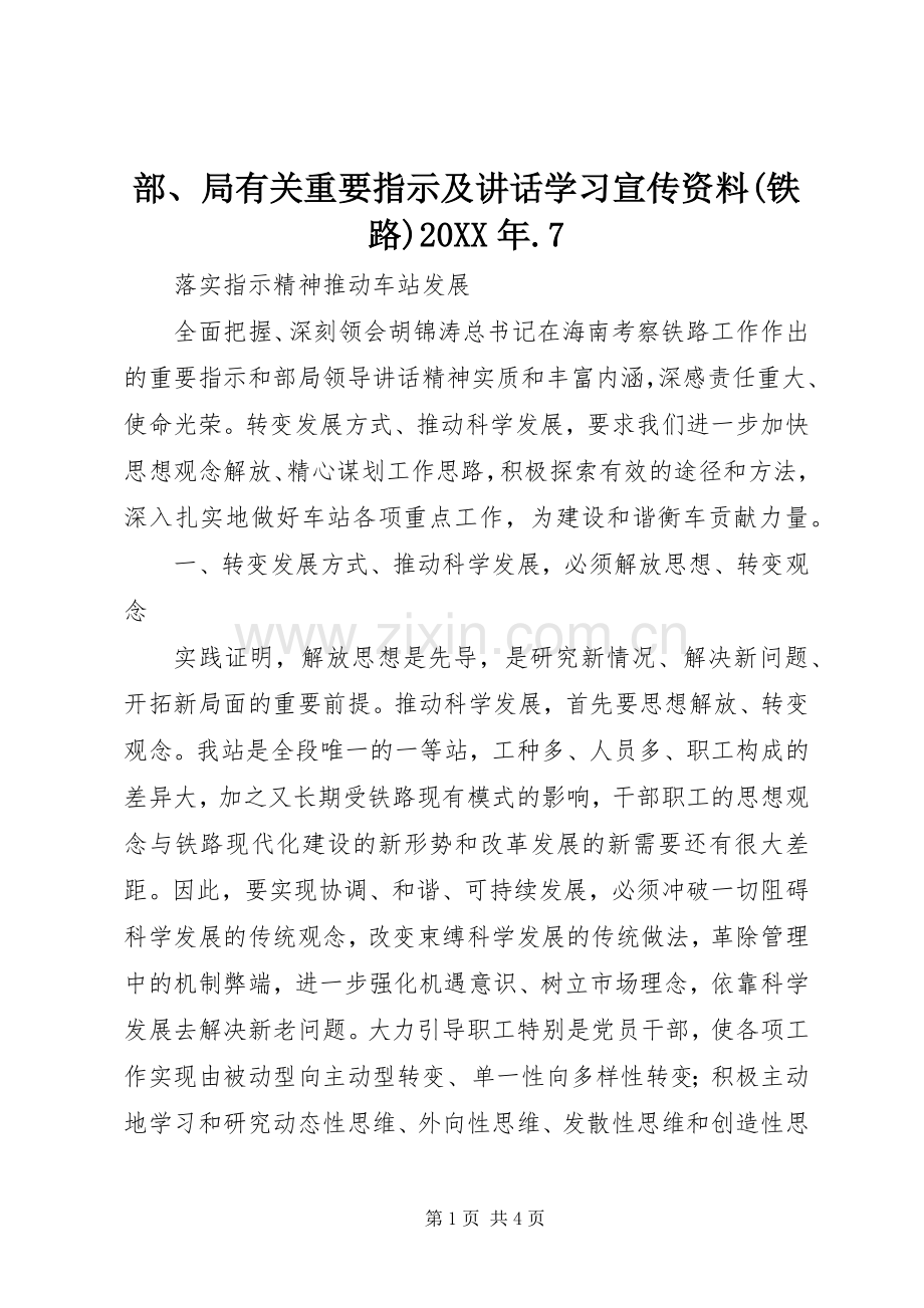 部、局有关重要指示及讲话发言学习宣传资料(铁路)20XX年.7.docx_第1页