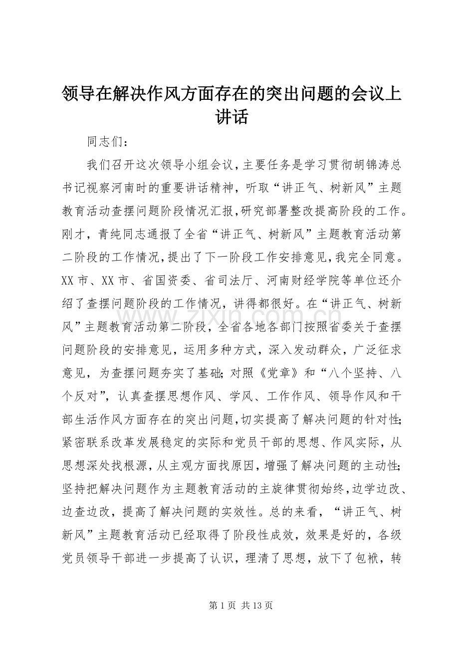 领导在解决作风方面存在的突出问题的会议上讲话发言.docx_第1页