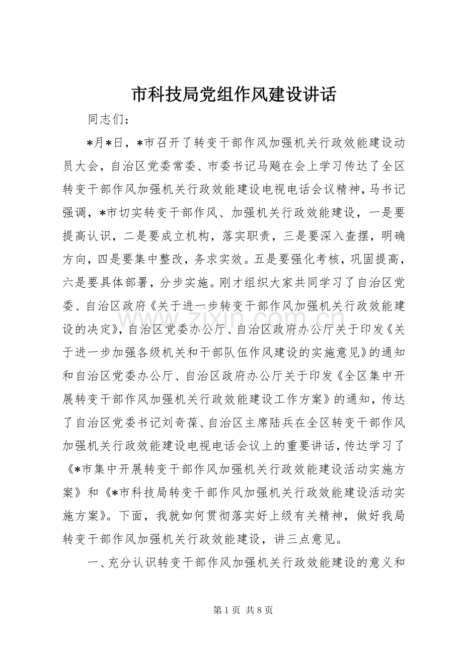 市科技局党组作风建设讲话发言.docx_第1页