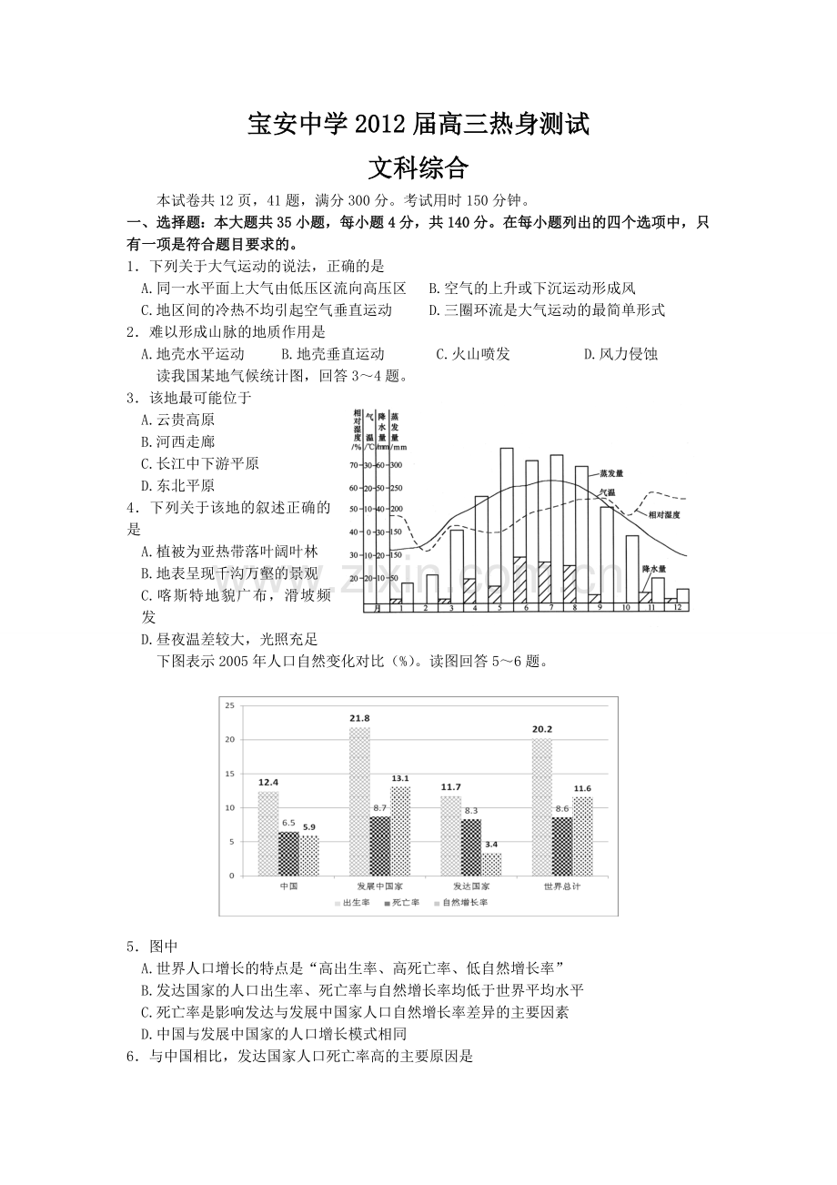 深圳市宝安中学2012届高三热身测试(文综).doc_第1页