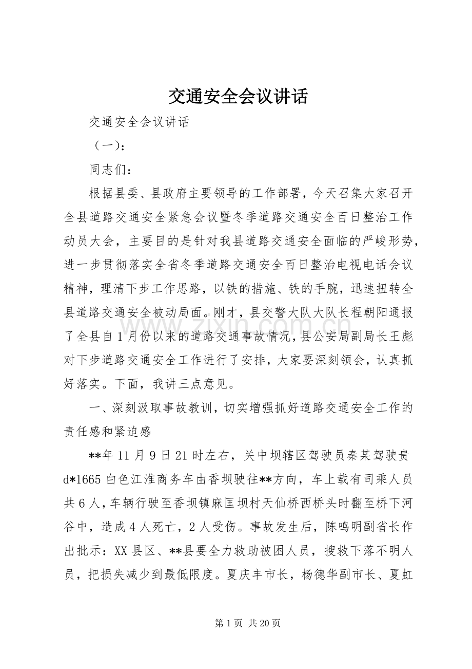 交通安全会议讲话发言.docx_第1页