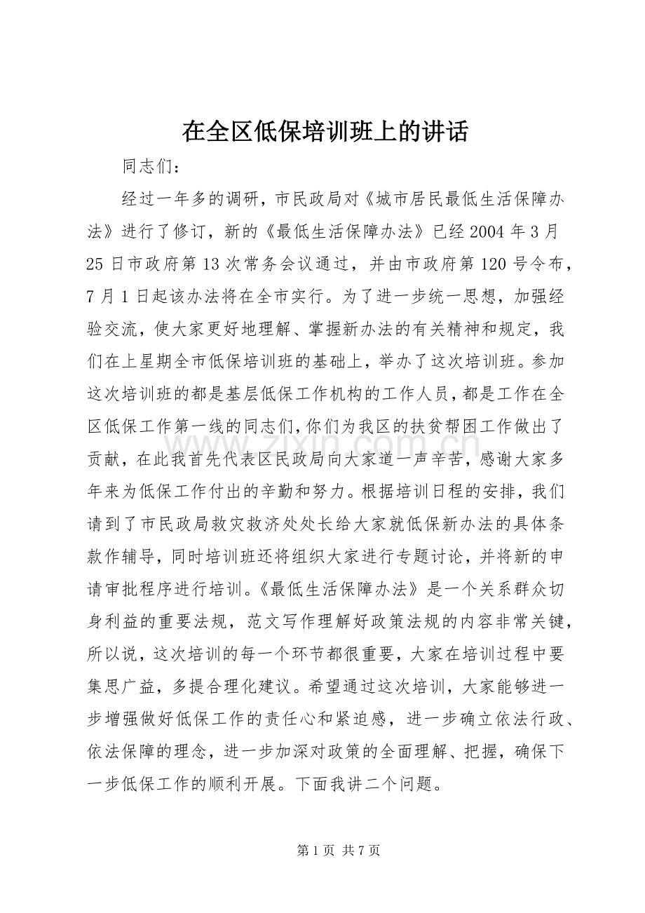 在全区低保培训班上的讲话发言.docx_第1页