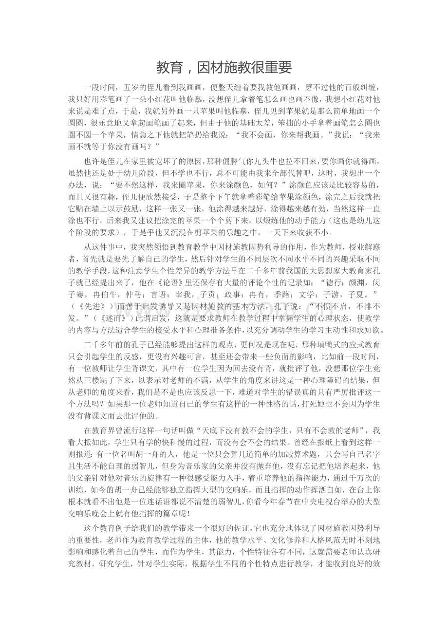 教育因材施教很重要.docx_第1页