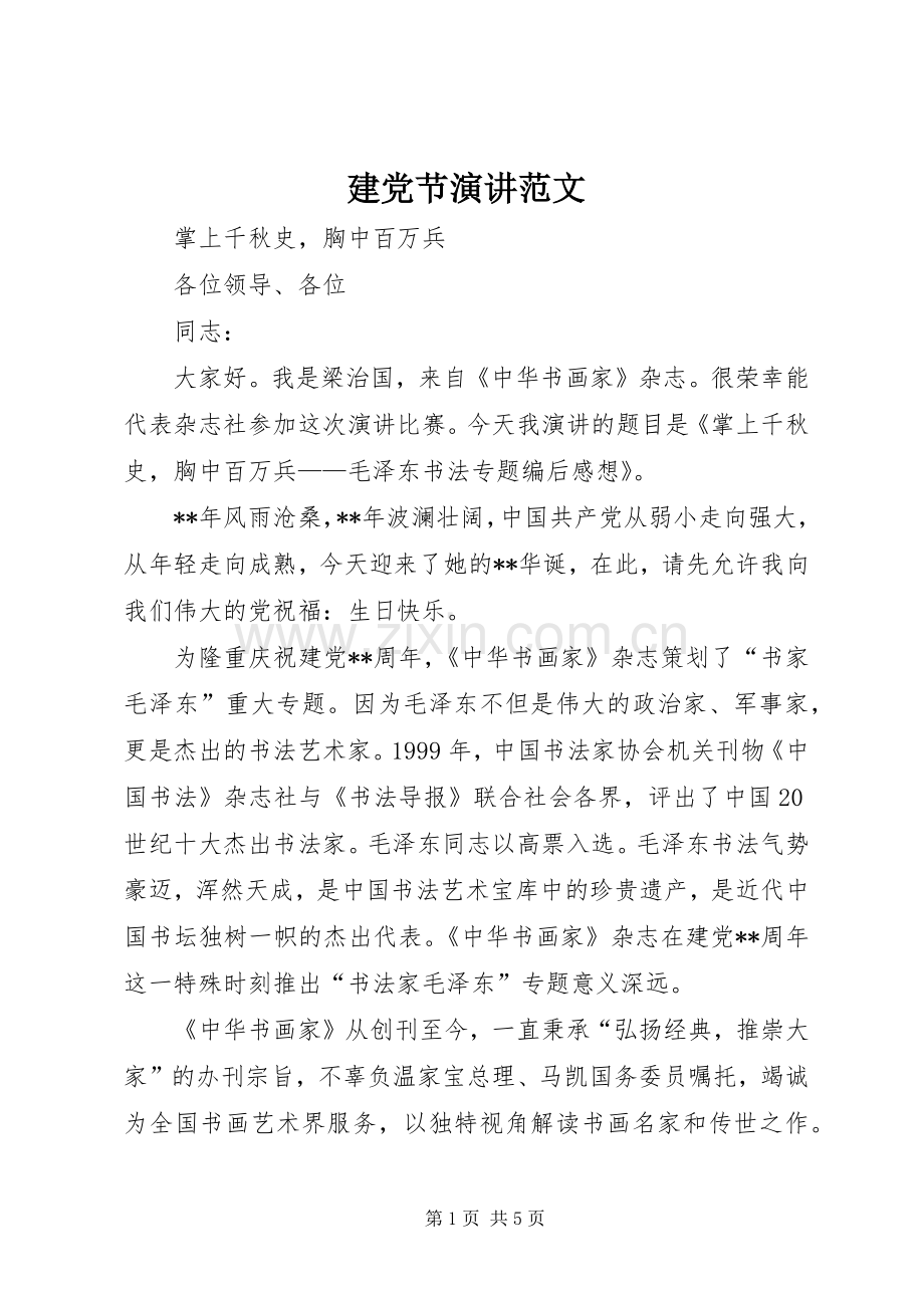 建党节演讲稿范文.docx_第1页