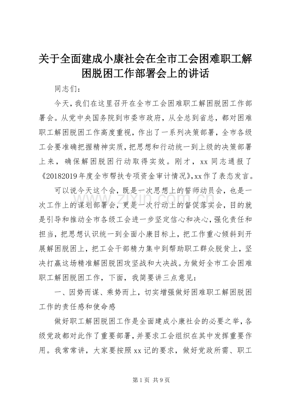 关于全面建成小康社会在全市工会困难职工解困脱困工作部署会上的讲话发言.docx_第1页