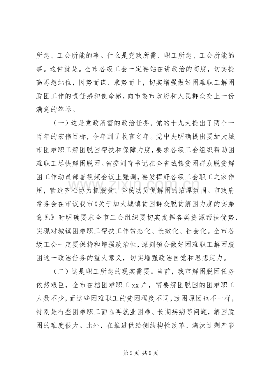 关于全面建成小康社会在全市工会困难职工解困脱困工作部署会上的讲话发言.docx_第2页