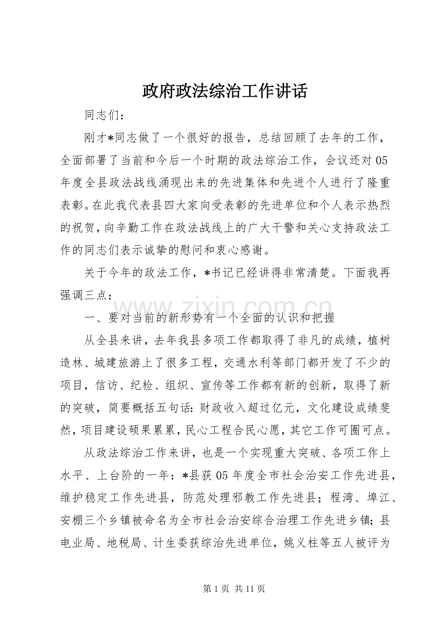 政府政法综治工作讲话发言.docx_第1页