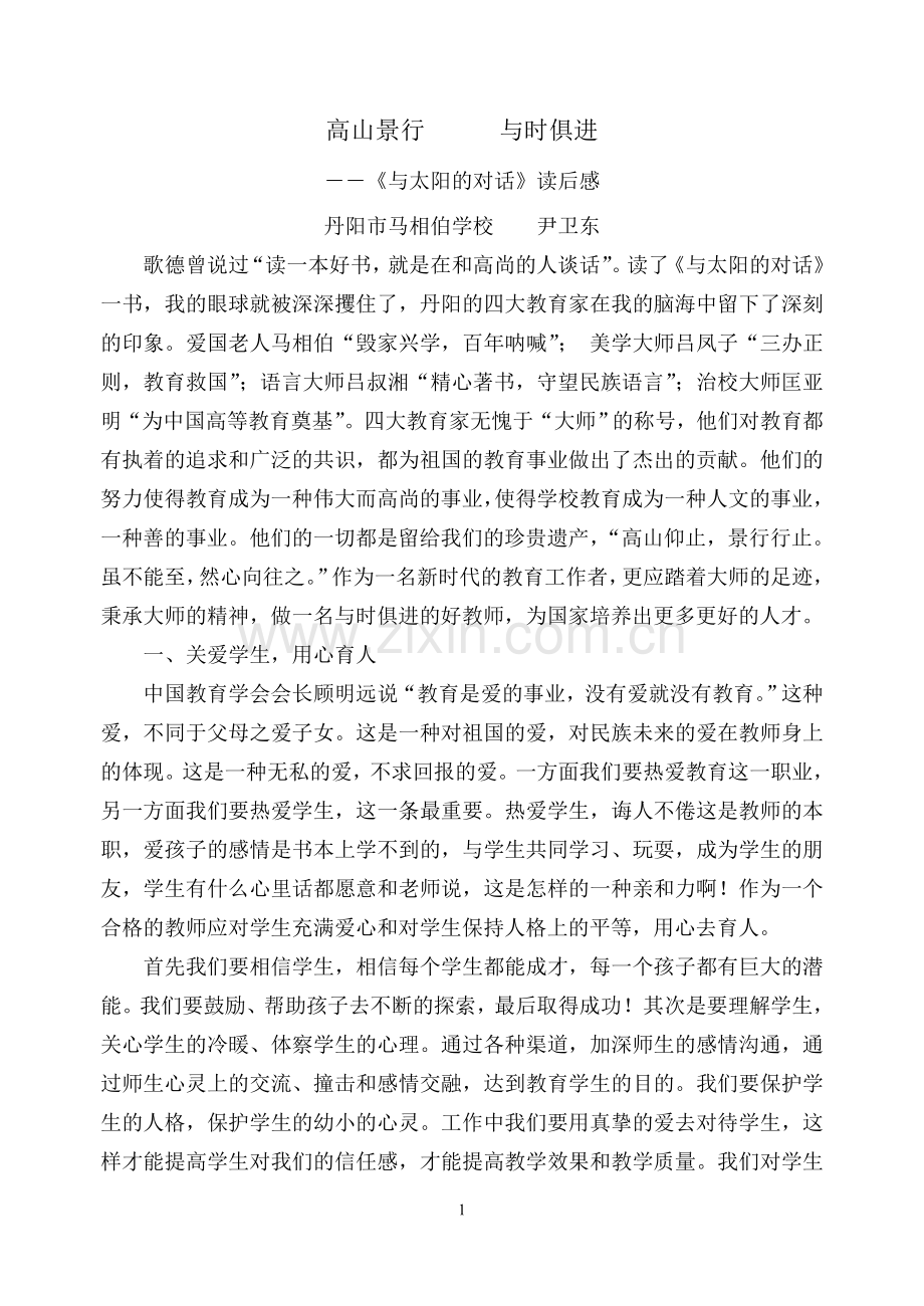 高山景行与时俱进--与太阳的对读后感尹卫东.doc_第1页