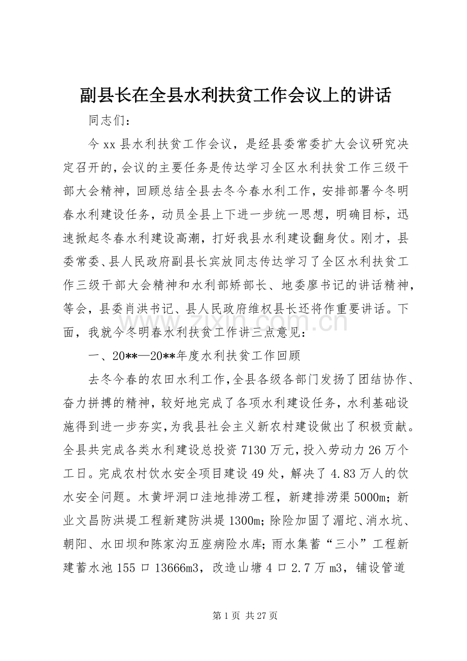 副县长在全县水利扶贫工作会议上的讲话发言_1.docx_第1页