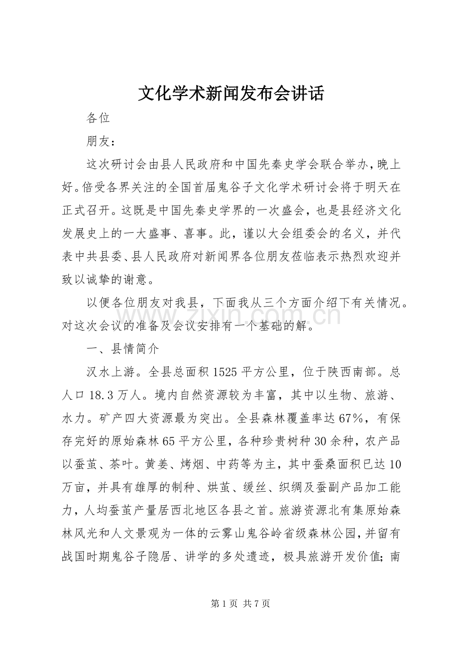 文化学术新闻发布会讲话发言.docx_第1页