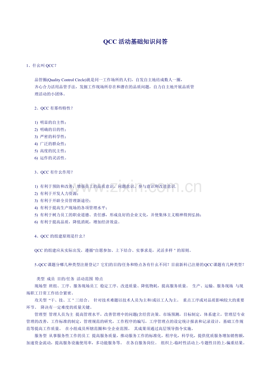 QCC活動基礎知識問答.docx_第1页