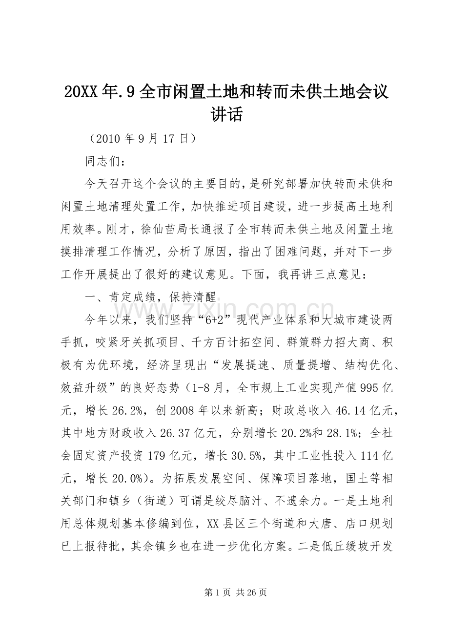 20XX年.9全市闲置土地和转而未供土地会议讲话发言.docx_第1页