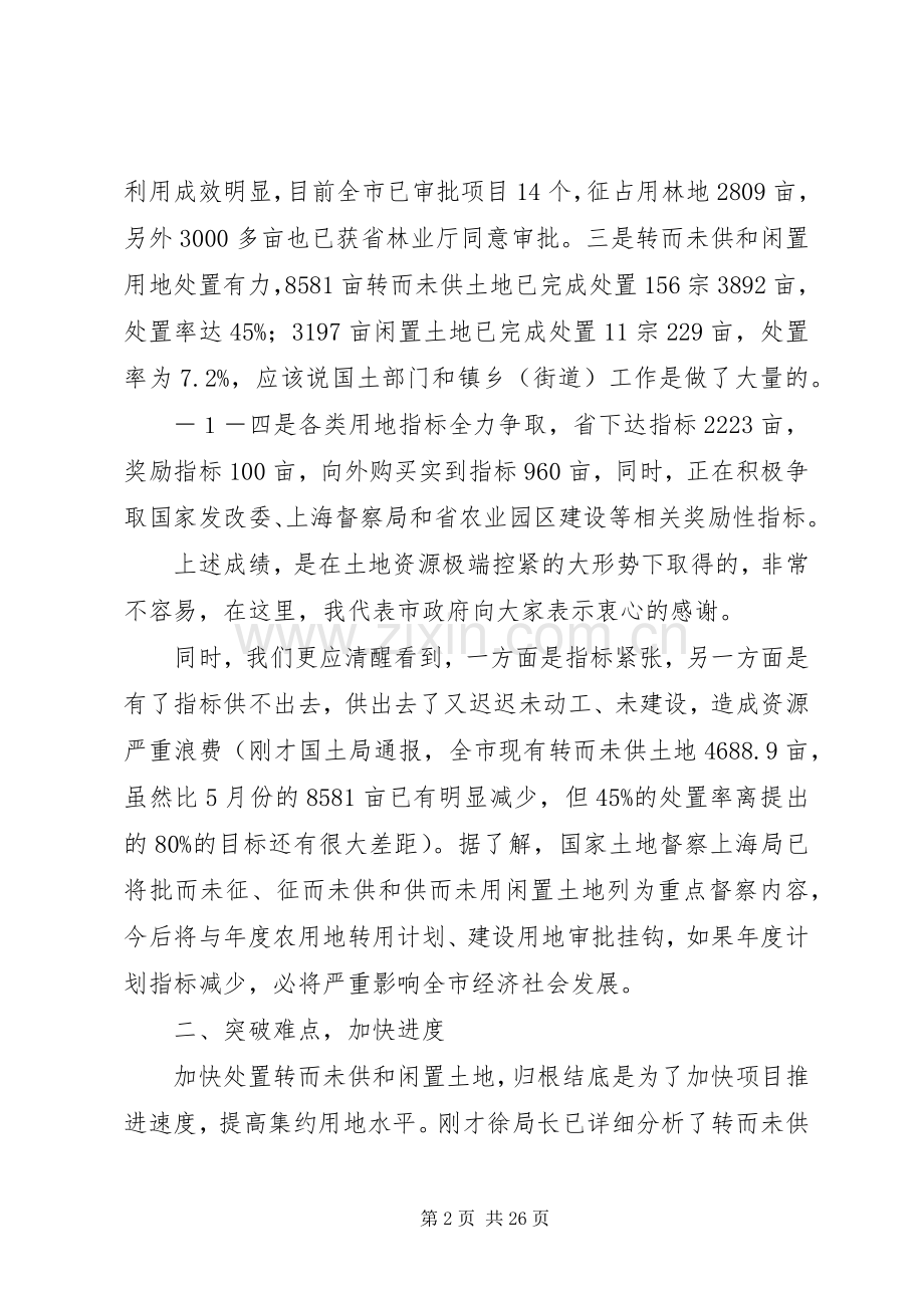 20XX年.9全市闲置土地和转而未供土地会议讲话发言.docx_第2页