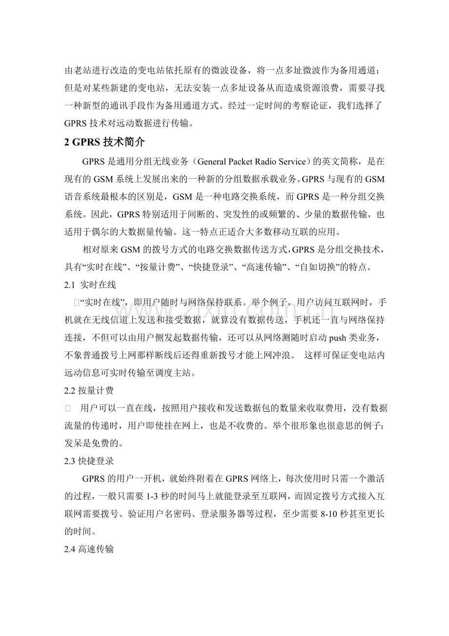 利用GPRS技术实现调度自动化信息的传输2004.doc_第2页