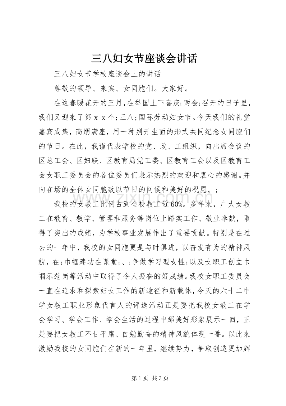 三八妇女节座谈会讲话发言.docx_第1页